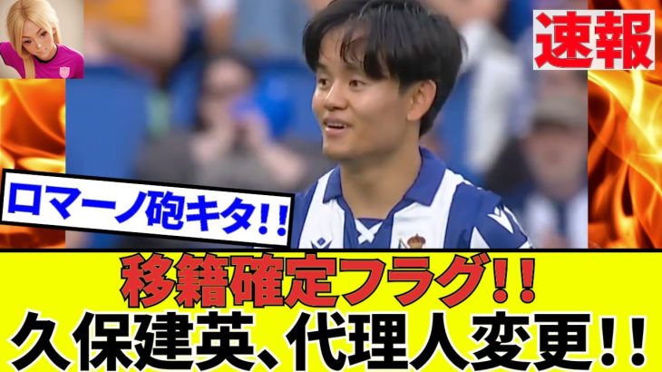 【速報!!サッカーチャン!!】はい、キタコレ！！久保建英選手、世界的大手代理人と契約したとあのロマーノがツイート！！ロマーノ砲、キタコレ！！