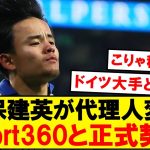 【超速報】久保建英にロマーノ砲、大手代理事務所と契約へ！！！！！