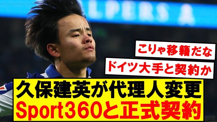 【超速報】久保建英にロマーノ砲、大手代理事務所と契約へ！！！！！