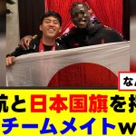 【爆笑】遠藤航と日本国旗を掲げる謎のチームメイトが発見される