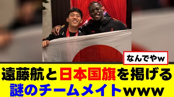 【爆笑】遠藤航と日本国旗を掲げる謎のチームメイトが発見される