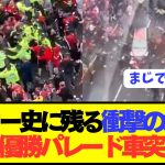 【衝撃】遠藤航も参加したリヴァプール優勝パレードで衝撃的な大事件発生
