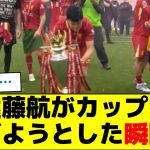 遠藤航がカップを挙げようとした瞬間ｗ