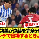 【脱帽】三笘薫、遠藤航との伝説マッチアップの裏側を全暴露！！！