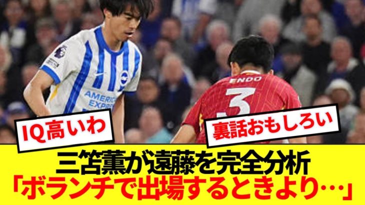 【脱帽】三笘薫、遠藤航との伝説マッチアップの裏側を全暴露！！！