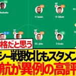 チェルシー戦スタメン出場の遠藤航、チームは敗北も異例の高評価キター！！！！