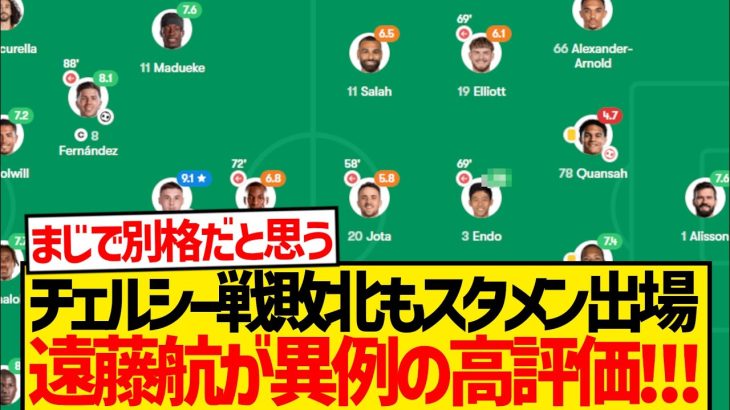 チェルシー戦スタメン出場の遠藤航、チームは敗北も異例の高評価キター！！！！