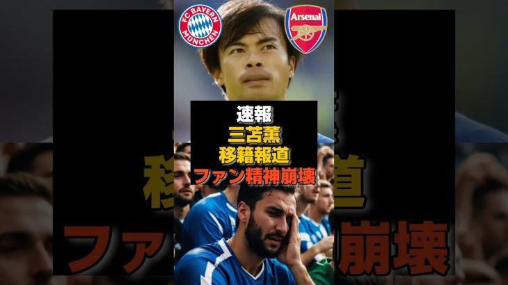 【速報】三笘移籍報道にブライトンサポ大号泣#三笘薫#日本代表