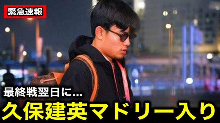 【緊急速報】久保建英がレアル・マドリード正式加入発表へ！クラブハウス出入りの目撃情報！リーガ最終戦直後にシャビアロンソが熱烈オファー【海外の反応/サッカー日本代表】