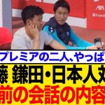 【プレミア最終戦】リバプール遠藤航とクリスタル・パレス鎌田大地が見せた試合前のシーンに…日本人対決の裏側・ネットの反応