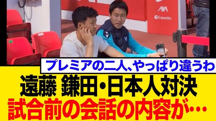 【プレミア最終戦】リバプール遠藤航とクリスタル・パレス鎌田大地が見せた試合前のシーンに…日本人対決の裏側・ネットの反応