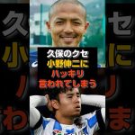 【速報】小野伸二が見抜いた“久保建英の正体”とは？#サッカー #サッカー日本代表 #久保建英