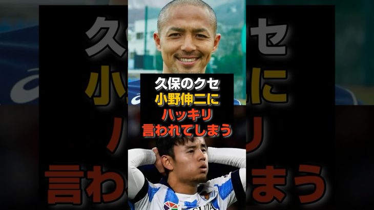 【速報】小野伸二が見抜いた“久保建英の正体”とは？#サッカー #サッカー日本代表 #久保建英