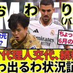 【久保建英 ソシエダ!!】スペイン地元紙も遂にギブアップ！？やっとタケの価値が身に染みたか！！代理人交代続報！！