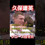 久保建英、クロース任せた