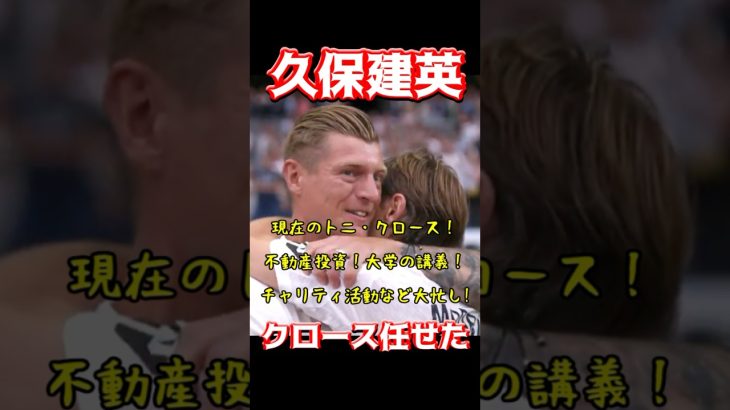 久保建英、クロース任せた