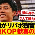 【現地反応】遠藤航のリバプール残留宣言、現地の反応がこちらです