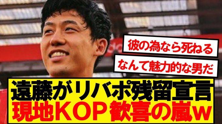 【現地反応】遠藤航のリバプール残留宣言、現地の反応がこちらです