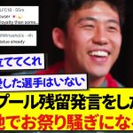 リヴァプールへの残留発言をした遠藤航さん、現地サポーターのリアルな反応がこちらです！！！！！