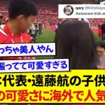 日本代表・遠藤航の子供たち、あまりの可愛さに海外で人気者になってしまう！！！！！