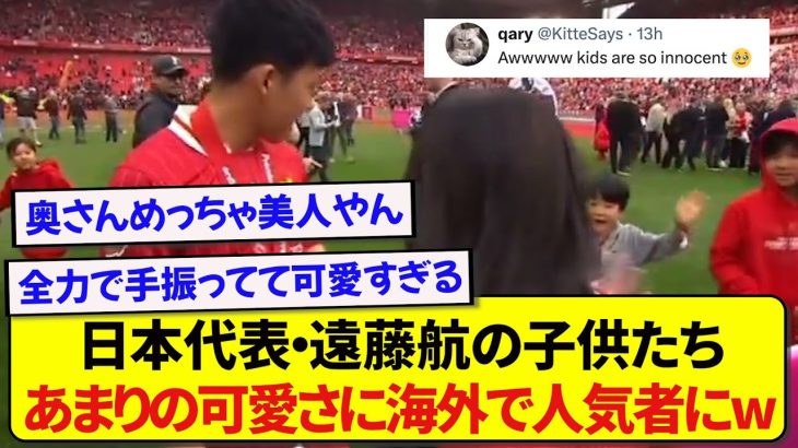 日本代表・遠藤航の子供たち、あまりの可愛さに海外で人気者になってしまう！！！！！