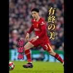 日本の侍#遠藤航 #リヴァプール#サッカー