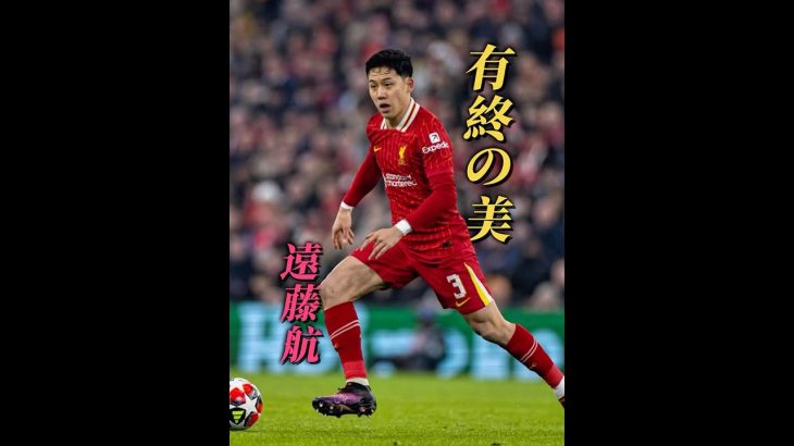 日本の侍#遠藤航 #リヴァプール#サッカー