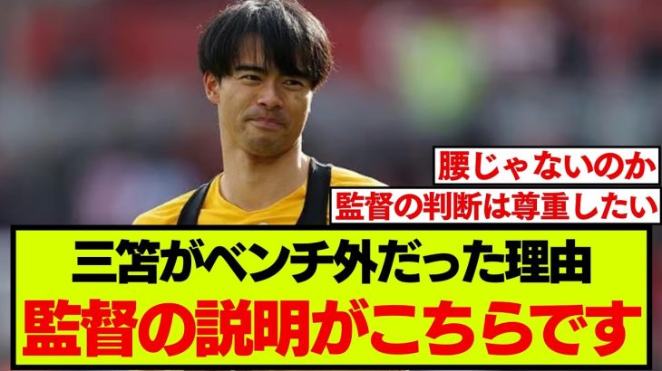 三笘薫ベンチ外の理由について、ヒュルツェラーが試合後に説明