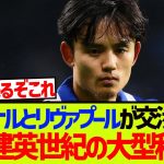 【緊急】代理人変更の久保建英、アーセナル＆リヴァプールが交渉開始キタ—–!!!!!
