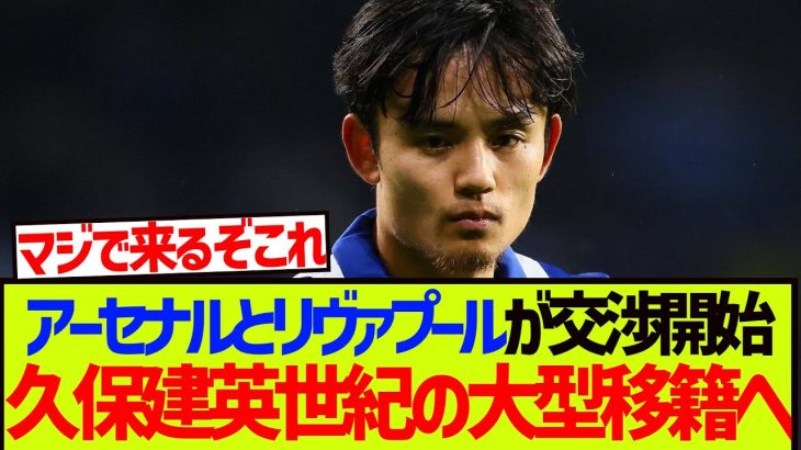 【緊急】代理人変更の久保建英、アーセナル＆リヴァプールが交渉開始キタ—–!!!!!
