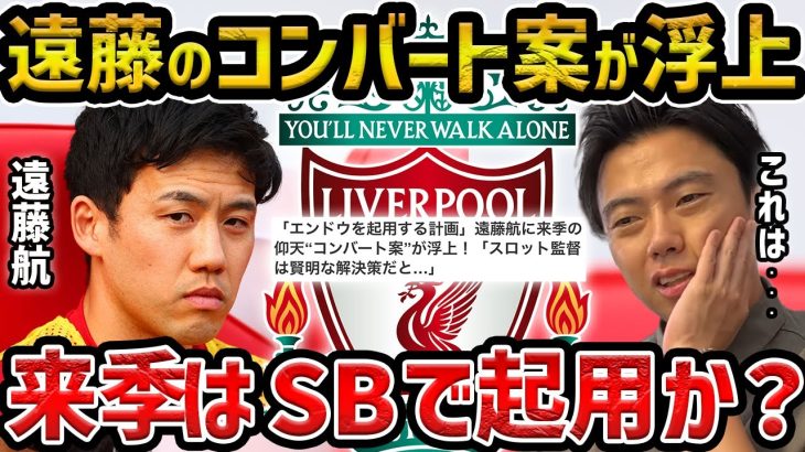 【レオザ】「遠藤航を起用する計画」/来季の仰天“コンバート案”が浮上！「スロット監督は賢明な解決策だと…」【レオザ切り抜き】
