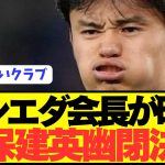 ソシエダ会長「久保建英は絶対に放出しない。代理人変更は関係ない。」