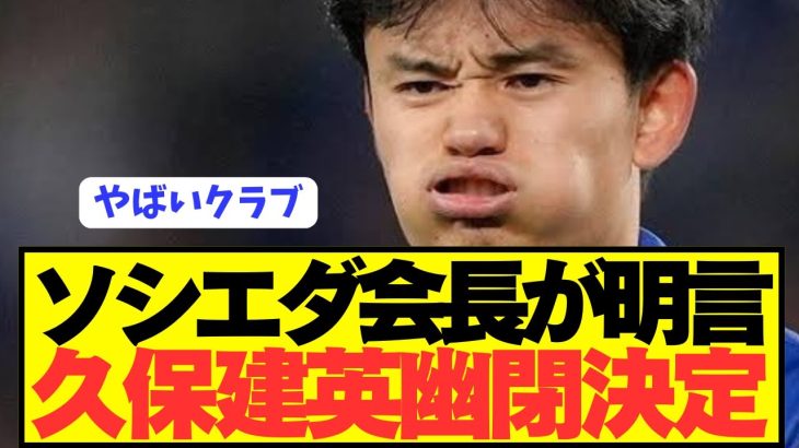ソシエダ会長「久保建英は絶対に放出しない。代理人変更は関係ない。」