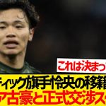 【速報】セルティック旗手怜央の今夏イタリア移籍超濃厚キター！！！！