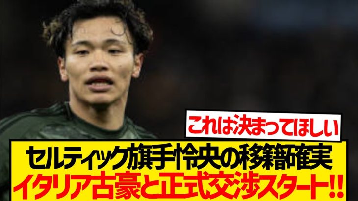 【速報】セルティック旗手怜央の今夏イタリア移籍超濃厚キター！！！！