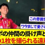 リヴァプール・遠藤航、笑顔全開のベストショットを引き出すチームメイトが最高すぎた！！！！！