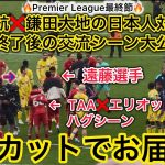 【日本人対決🔥】遠藤航❌鎌田大地のアンフィールドでの交流シーン、アーノルドの試合終了後シーンなど一挙大公開‼️