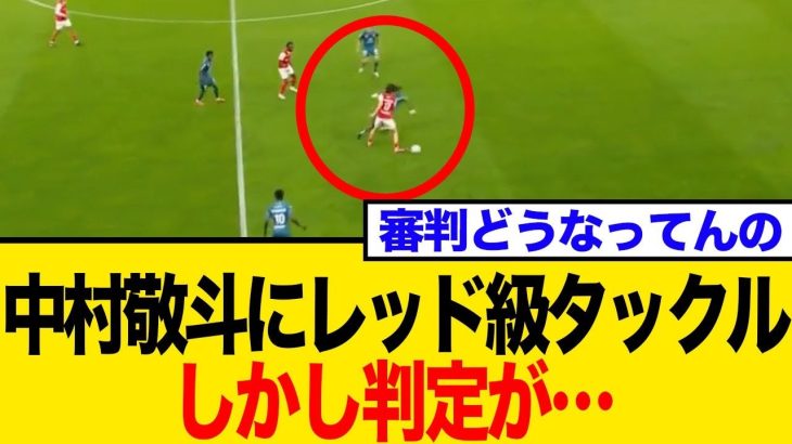 【海外サッカー】中村敬斗に悪質ファウルイエロー判定にネット激怒「レッドだろ！」 主審の判定とチーム降格にネット騒然