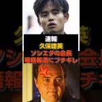 【速報】久保建英の移籍報道にソシエダの会長ブチギレ#久保建英#日本代表