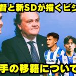 久保建英、スビメンディの去就にカンテラ勢・・・レアル・ソシエダの未来を語る記者会見！