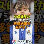 久保建英がソシエダから移籍妨害を受ける？ #サッカー #レアルソシエダ #久保建英