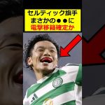 旗手怜央、電撃移籍か