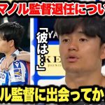 ｢色々あったけど…」退任が決まったイマノル監督について久保建英選手が素直すぎる本音