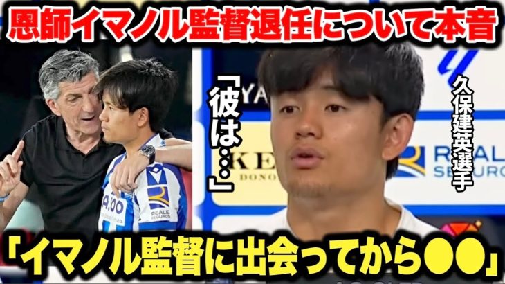 ｢色々あったけど…」退任が決まったイマノル監督について久保建英選手が素直すぎる本音