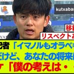 ソシエダ久保建英、移籍に関する記者の質問に返答する