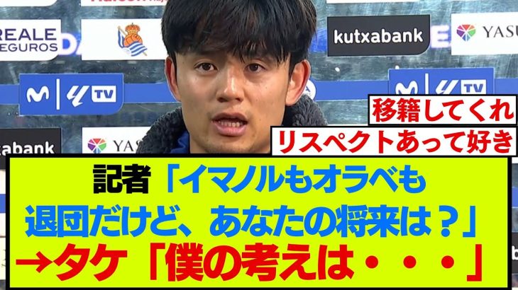 ソシエダ久保建英、移籍に関する記者の質問に返答する