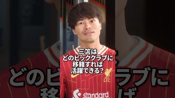 三笘薫はどのビッグクラブに移籍すれば活躍できる？ #サッカー