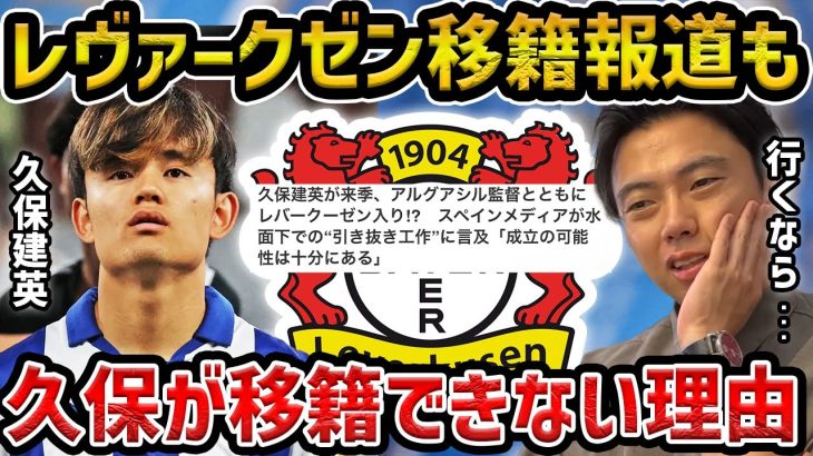 【レオザ】久保建英は移籍困難な理由…イマノルとと共にレバークーゼン移籍へ【レオザ切り抜き】