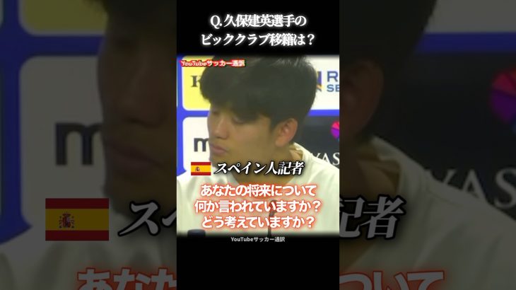 ｢来季はソシエダ？」遂に移籍話に口を開く久保建英選手