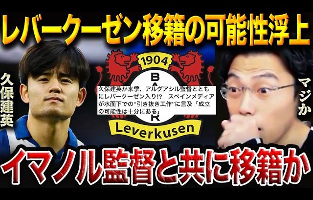 久保建英にレバークーゼン移籍の可能性浮上！イマノル監督と共に引き抜きか！？【レオザ切り抜き】